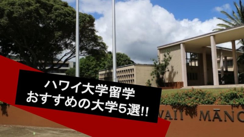 ハワイ大学留学のメリットやおすすめのハワイ大学５選をご紹介!!
