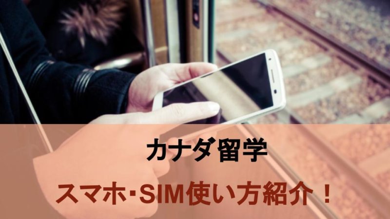 カナダ留学のスマホ・SIMはどうすればいい？高額請求回避術紹介!