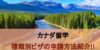 【カナダ留学】ビザは必要なの?種類や各種申請方法をご紹介!