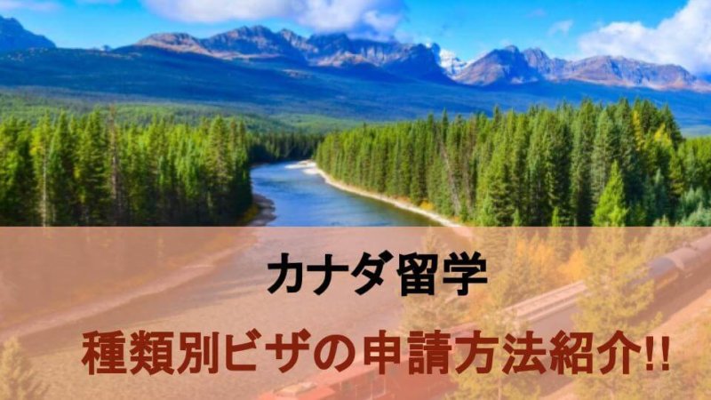 【カナダ留学】ビザは必要なの？種類や各種申請方法をご紹介！