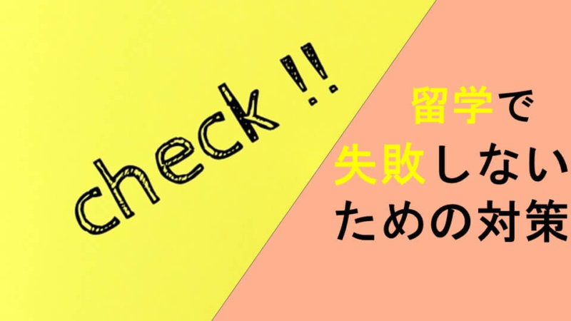 英語力が伸びない！留学で失敗する理由と失敗しないための対策
