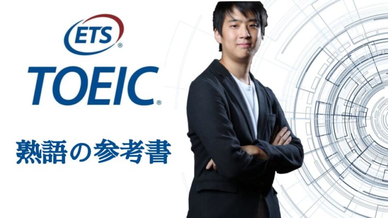 【熟語・イディオム】TOEICのおすすめ参考書とアプリ 効率的に熟語を覚える方法
