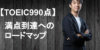 【TOEIC990点】満点到達に効率的な勉強方法とおすすめ参考書7選