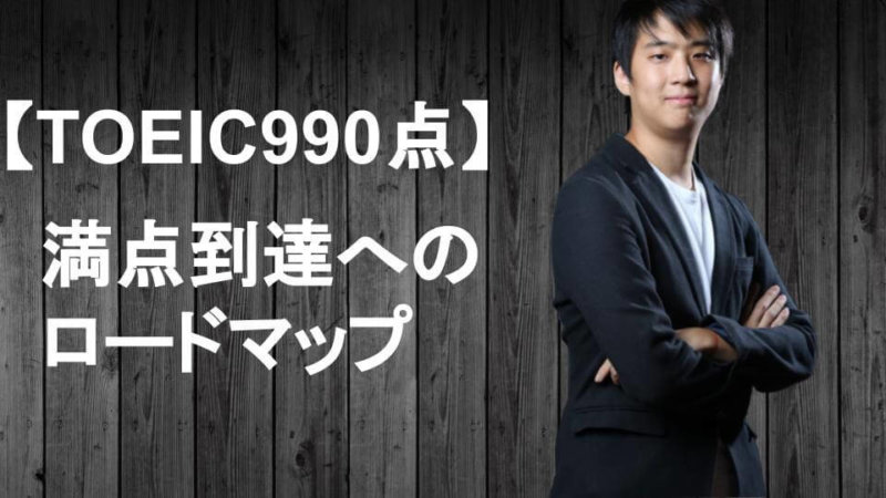 【TOEIC990点】満点到達に効率的な勉強方法とおすすめ参考書7選