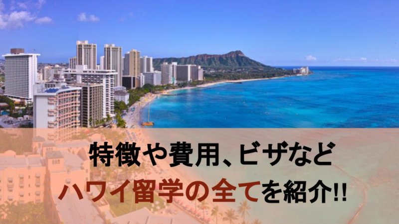 【ハワイ留学】特徴や費用、ビザなどハワイ留学のすべてを紹介！