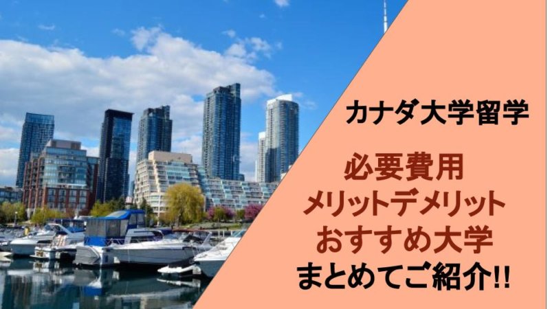 カナダ大学留学のメリット・デメリットやおすすめ大学５選を紹介