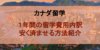 1年間のカナダ大学留学費用は170~430万!内訳や安く抑える方法を公開 !!