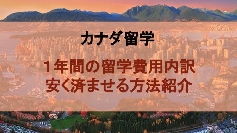 1年間のカナダ大学留学費用は170~430万!内訳や安く抑える方法を公開 !!