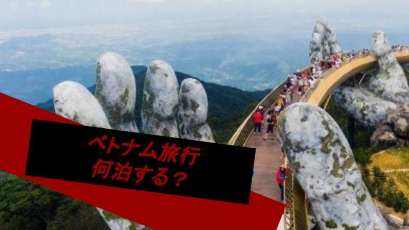 【ベトナム 旅行】何泊必要？都市ごとにおすすめの泊数をご紹介!
