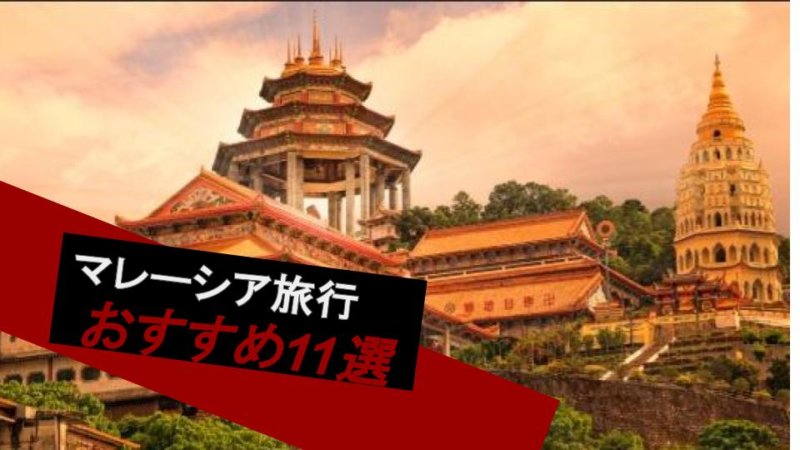 【マレーシア旅行】おすすめの観光スポット11選 定番から穴場まで