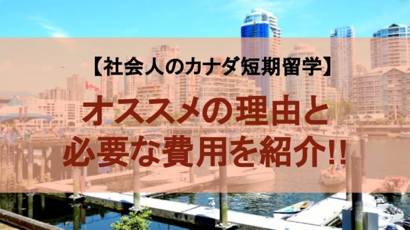 社会人が行くカナダ短期留学の費用やおすすめの理由などをご紹介