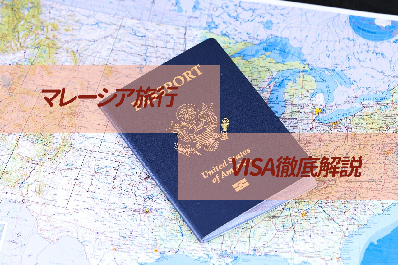 【マレーシア旅行】VISA（ビザ） 種類と取り方まとめ！