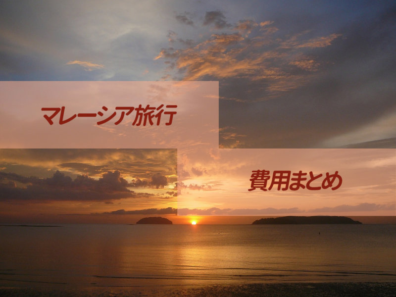 【マレーシア旅行】費用はどのくらいかかる？料金シミュレーション5選で値段チェック