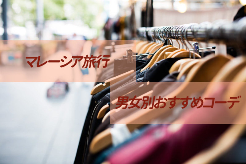 【マレーシア旅行】どんな服着れば良い？男女別おすすめの服装と便利アイテム