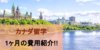 カナダ留学1ヶ月の費用は20万~42万円!!内訳や抑えるコツを紹介!!