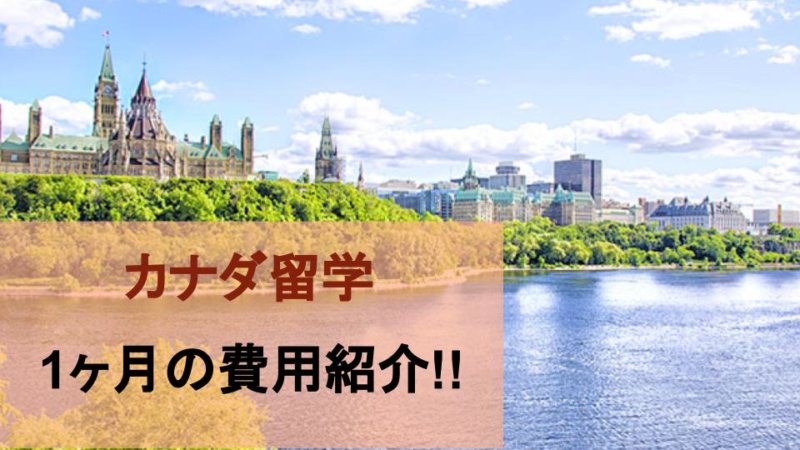 カナダ留学1ヶ月の費用は20万~42万円!!内訳や抑えるコツを紹介!!