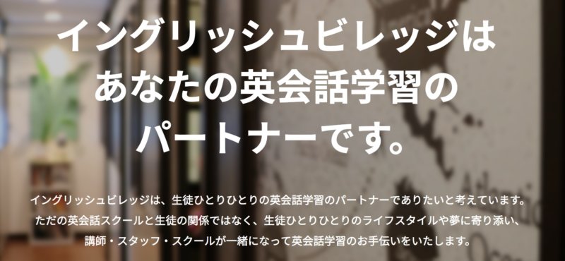 イングリッシュビレッジ 