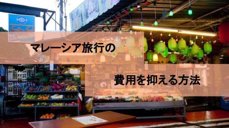 【マレーシア旅行】安い時期はいつ？航空券が安くなるタイミングや安く行く方法