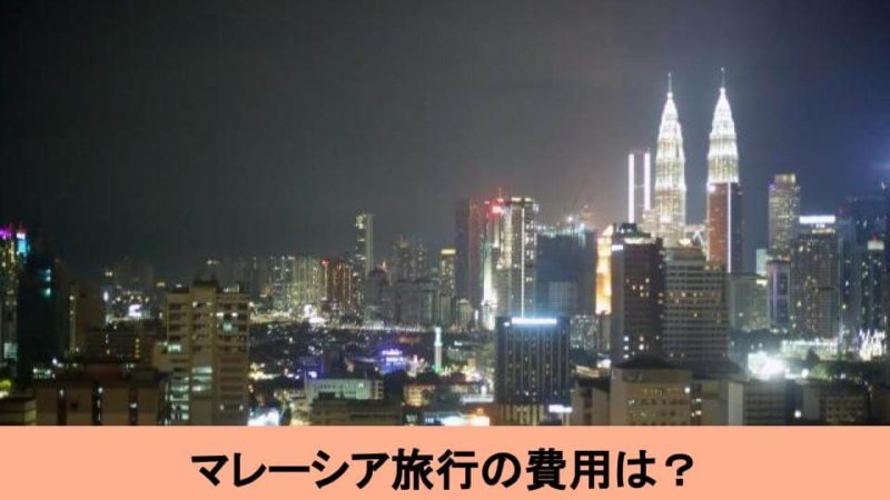 【格安】マレーシア旅行をお得にする定番テクニックとおすすめ高コスパホテル