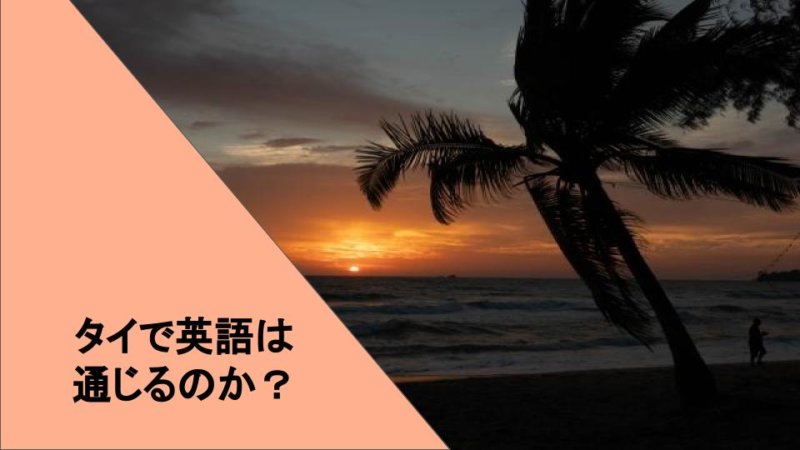 【初めてのタイ旅行】英語が使える場所と使えない場所を解説