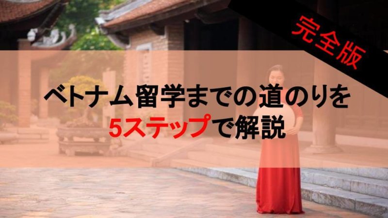 ベトナム　留学