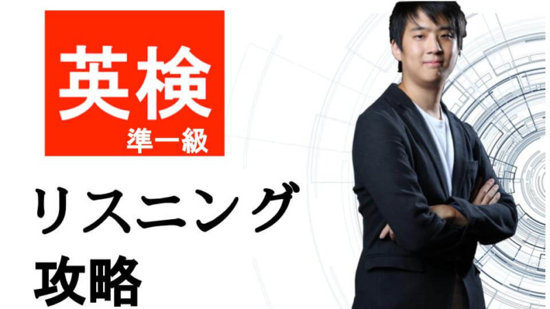 【すぐにスコアを上げたい人向け】英検準1級のリスニング対策ポイント！