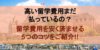 まだ高い留学費を払ってるの?カナダ留学を安く抑える5つのコツを紹介!!
