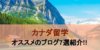 【2020年最新版】カナダの留学・ワーホリブログおすすめ7選紹介!!