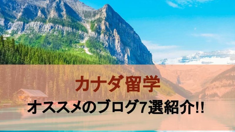 【2020年最新版】カナダの留学・ワーホリブログおすすめ７選紹介!!