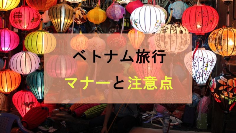 【徹底解説】ベトナム旅行時に押さえておくべきマナーと注意点