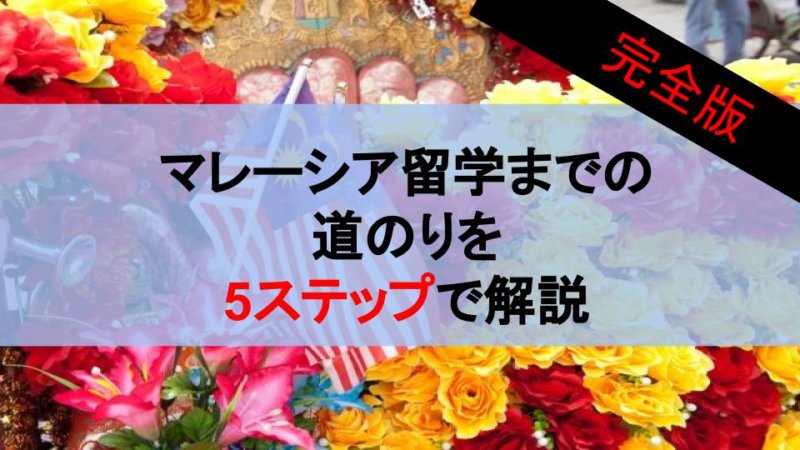 マレーシア　留学