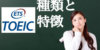 どれを受ける？TOEICの種類とそれぞれの特徴をサクッと解説