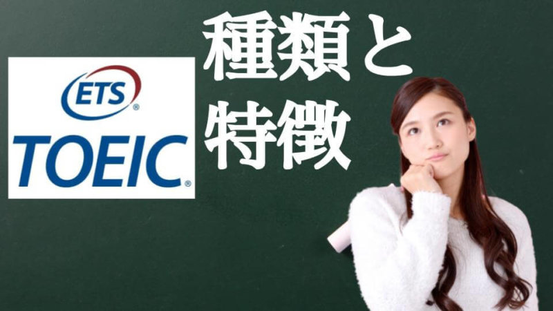 どれを受ける？TOEICの種類とそれぞれの特徴をサクッと解説