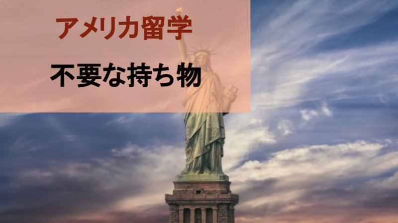 【アメリカ留学の持ち物】実は不要だった後悔アイテム7選