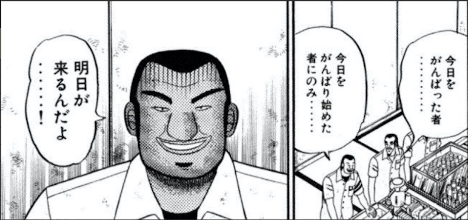 出典：賭博破戒録カイジ 福本伸行