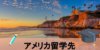 【徹底解説】アメリカのおすすめ大学はどこ？【都市別】