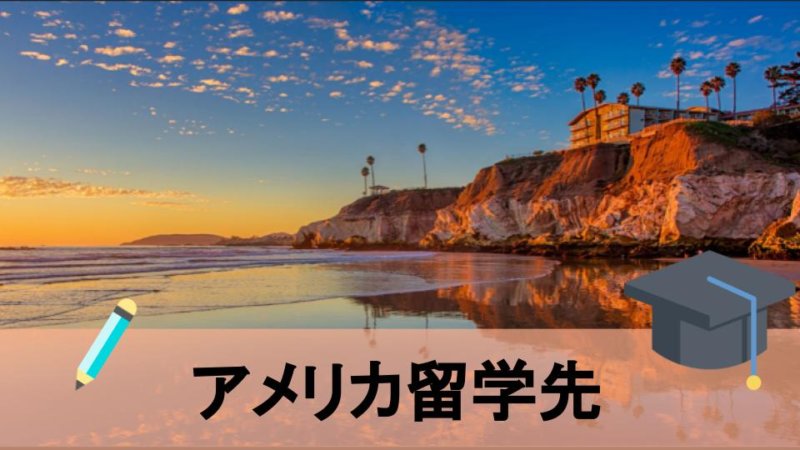 【徹底解説】アメリカのおすすめ大学はどこ？【都市別】