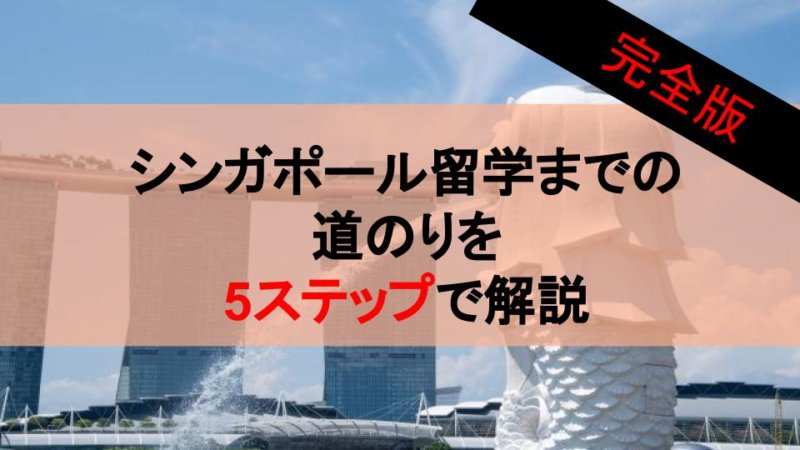 シンガポール　留学