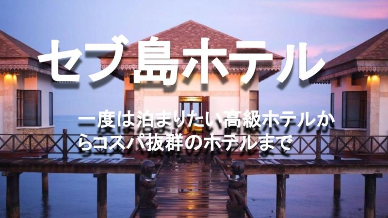 【セブ島】おすすめホテル10選！高コスパホテルから高級ホテルまで