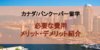 カナダ/バンクーバー留学にかかる費用やメリット・デメリット紹介!