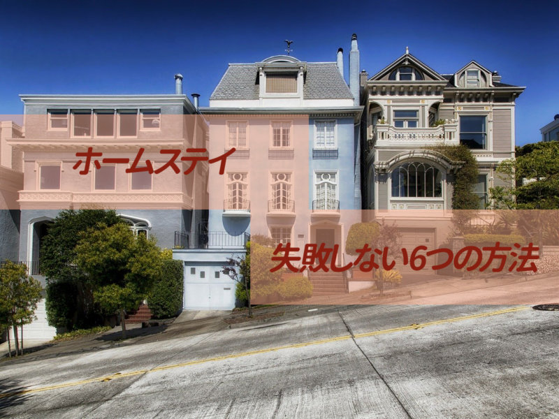 【留学】ホームステイで失敗しないための6つの方法【初めての方必見】