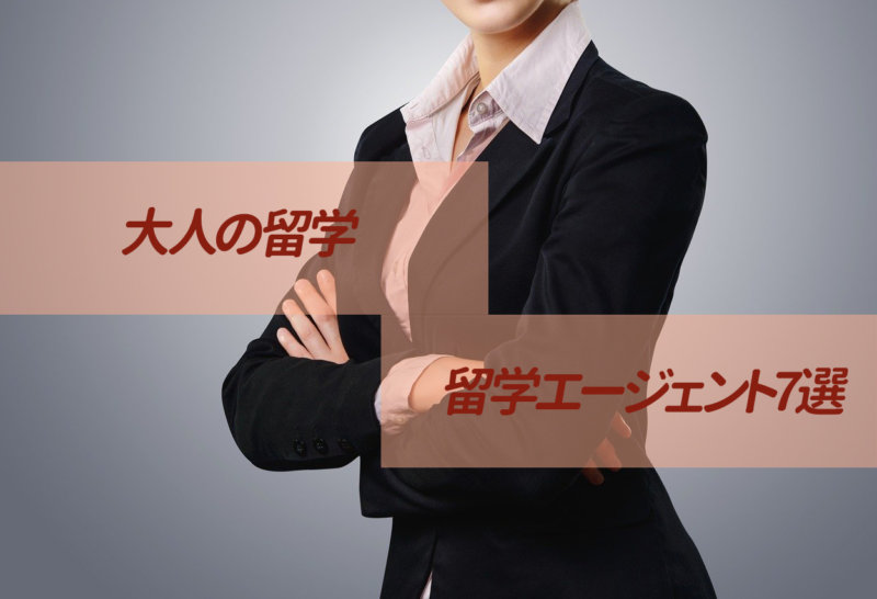 【大人向け】30歳以上の大人におすすめしたい留学エージェント7選