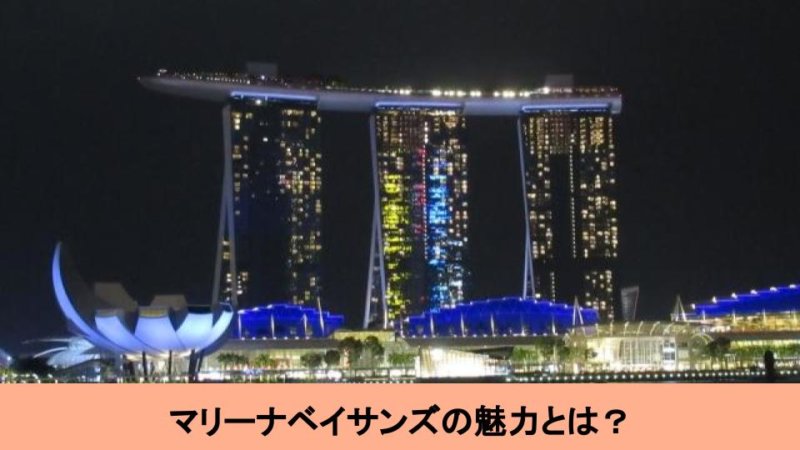 【シンガポール旅行】マリーナベイサンズを楽しむための11のコツ