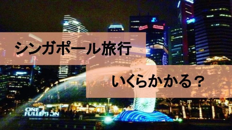 シンガポール　旅行　費用