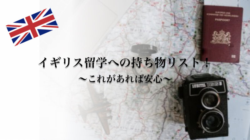 【最低限】イギリス留学に必要な持ち物・必需品を徹底解説