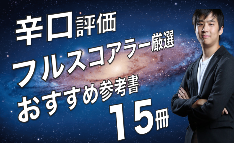 TOEICおすすめの参考書15冊をTOEICフルスコアラーが勉強プラン付きで解説
