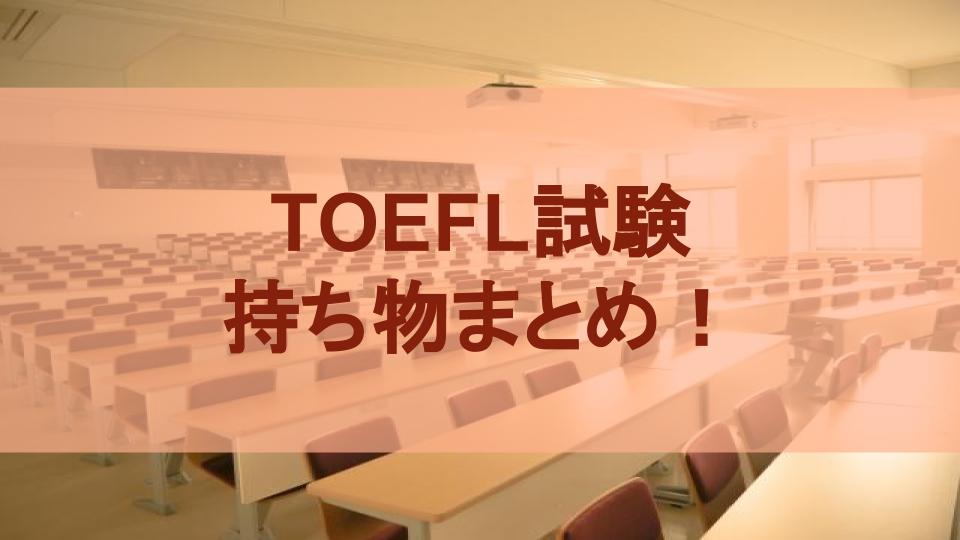 TOEFL　持ち物