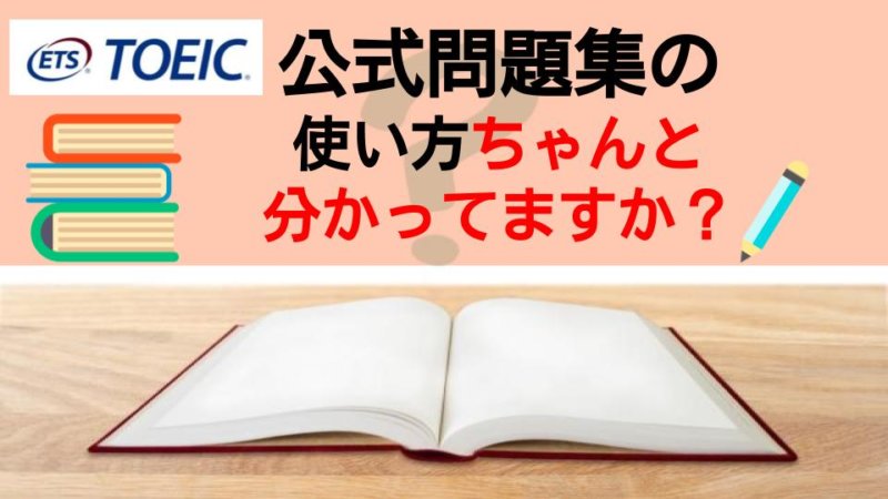 【TOEIC 公式問題集】効果的な使い方とは？スコアが上がる勉強法を解説