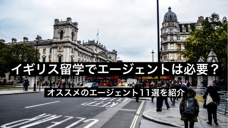 イギリス留学成功の秘訣はエージェント選び！おすすめ11選を紹介