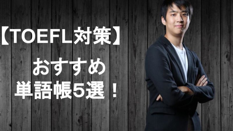 TOEFL　単語　帳